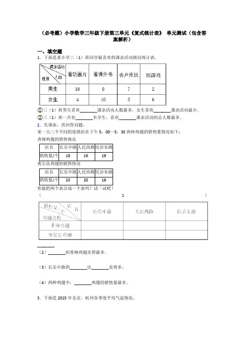 (必考题)小学数学三年级下册第三单元《复式统计表》 单元测试(包含答案解析)