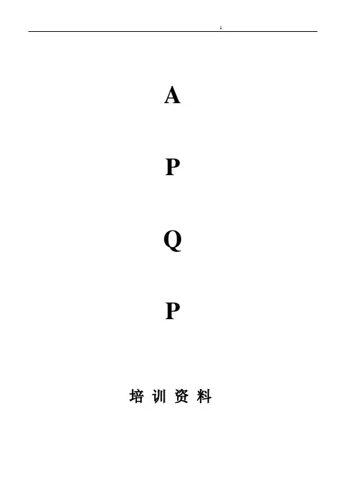 先期产品品质规划与管制计划APQP