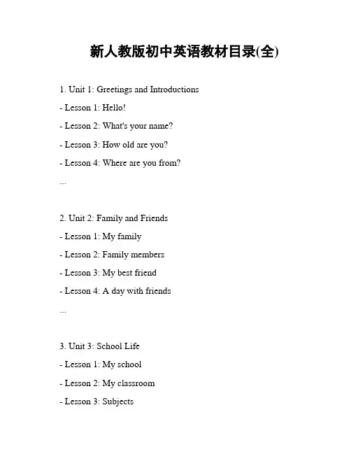 新人教版初中英语教材目录(全)