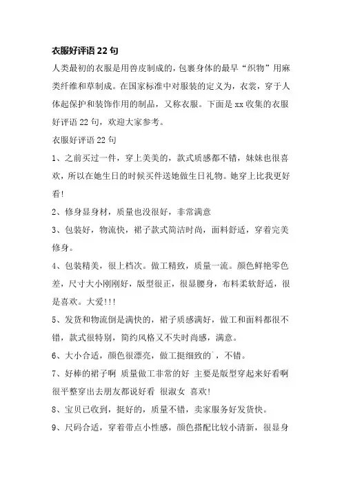 衣服好评语22句