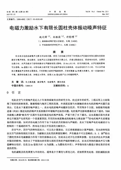 电磁力激励水下有限长圆柱壳体振动噪声特征