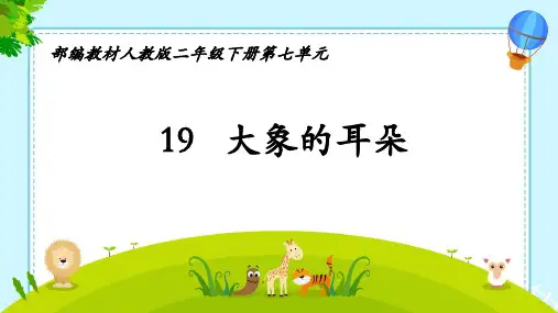 19大象的耳朵课件(共44张PPT).ppt