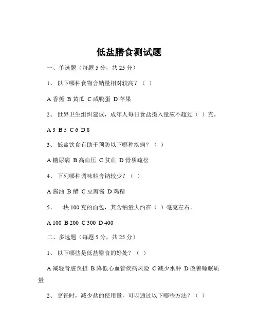 低盐膳食测试题