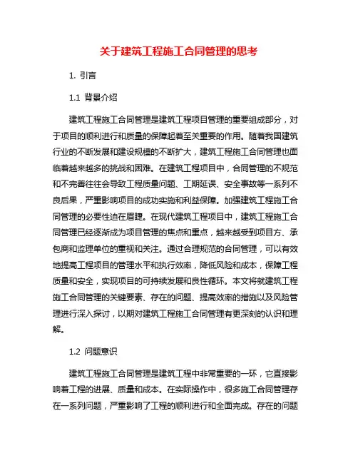 关于建筑工程施工合同管理的思考