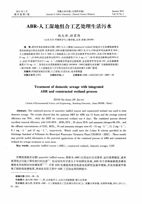 ABR-人工湿地组合工艺处理生活污水