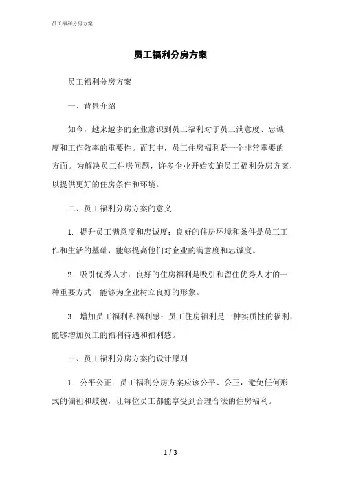 2023修正版员工福利分房方案