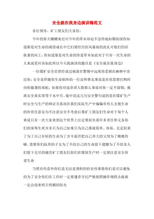 安全就在我身边演讲稿范文