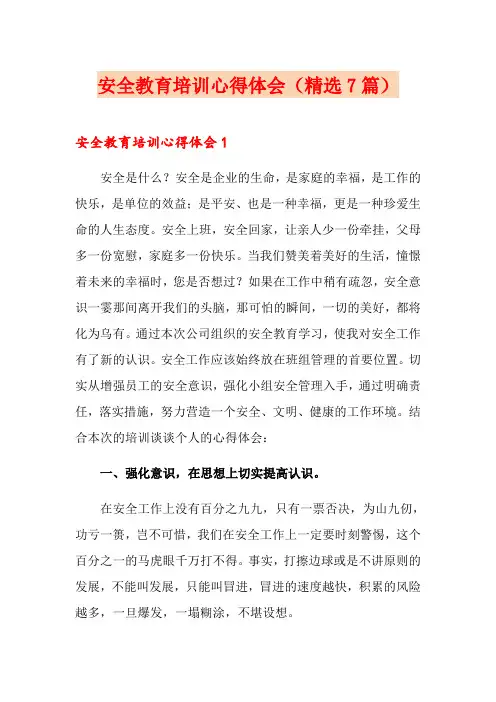安全教育培训心得体会(精选7篇)
