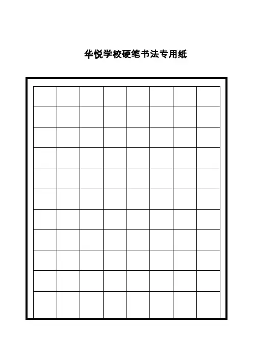 硬笔书法专用格式纸