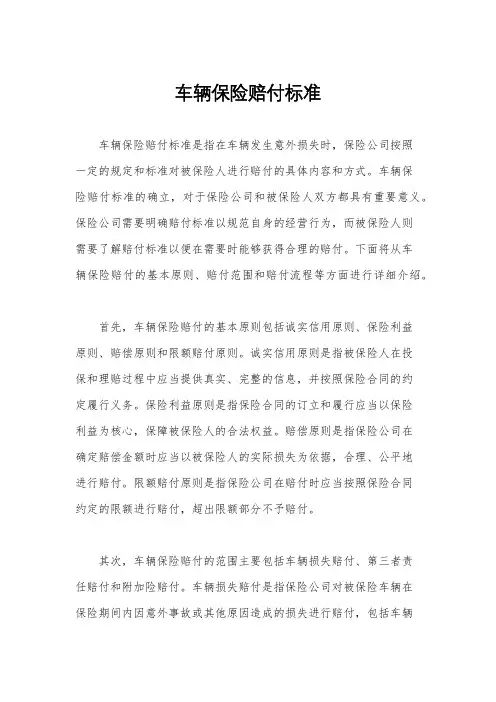 车辆保险赔付标准