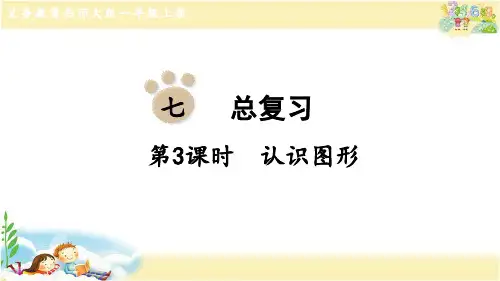 西师大版数学一年级上册  认识图形