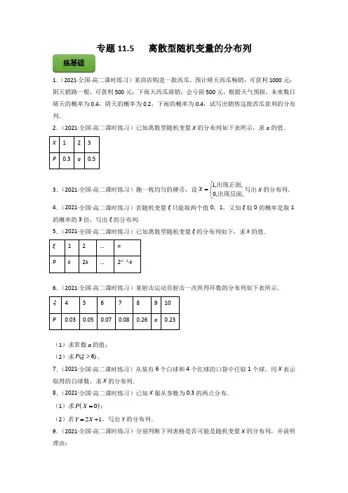 专题11.5   离散型随机变量的分布列  学生版