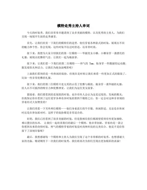模特走秀主持人串词