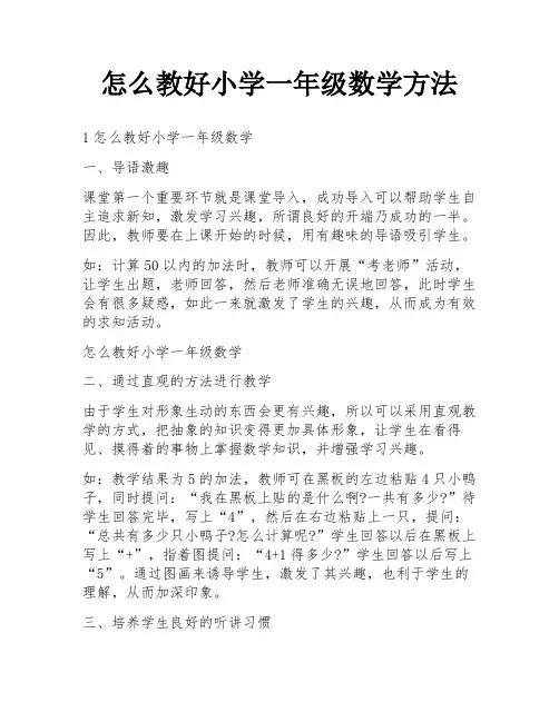 怎么教好小学一年级数学方法