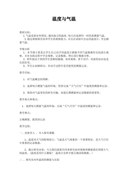 四年级上册科学教案1.3温度与气温 教科版