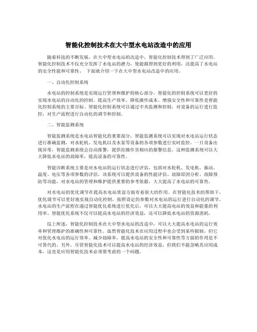 智能化控制技术在大中型水电站改造中的应用