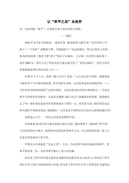 让“和平之花”永相伴_初中初二作文900字