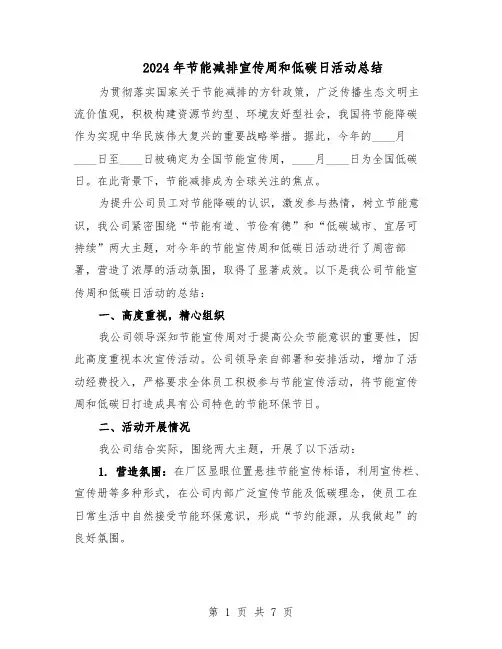 2024年节能减排宣传周和低碳日活动总结（5篇）