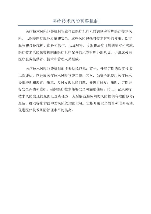 医疗技术风险预警机制