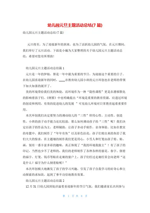 幼儿园元旦主题活动总结(7篇)