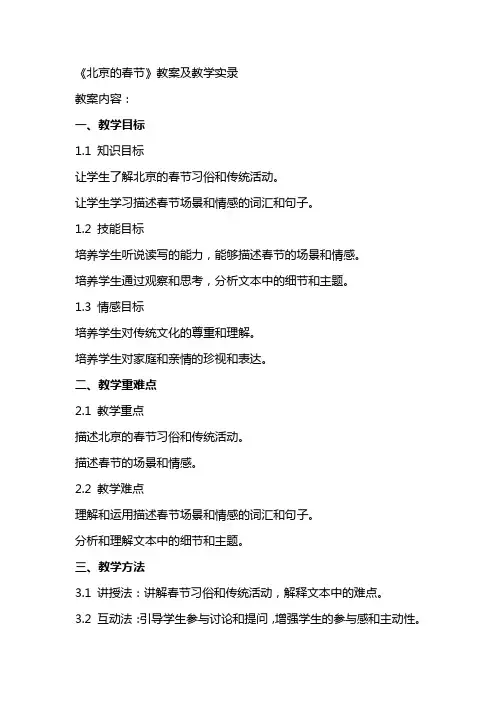 《北京的春节》教案及教学实录