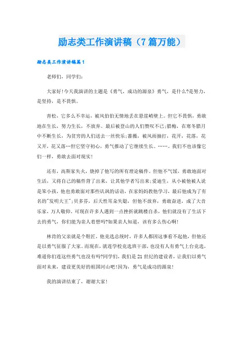 励志类工作演讲稿(7篇万能)