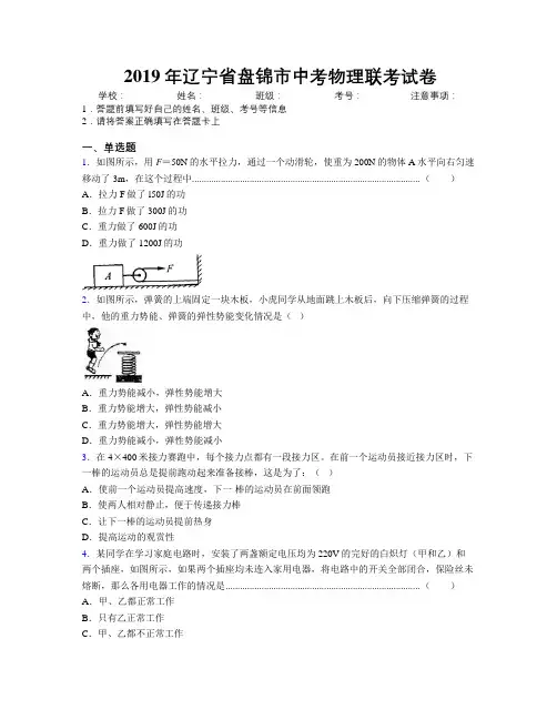 2019年辽宁省盘锦市中考物理联考试卷附解析