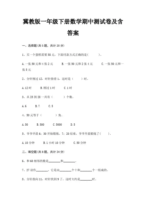 冀教版一年级下册数学期中测试卷及含答案