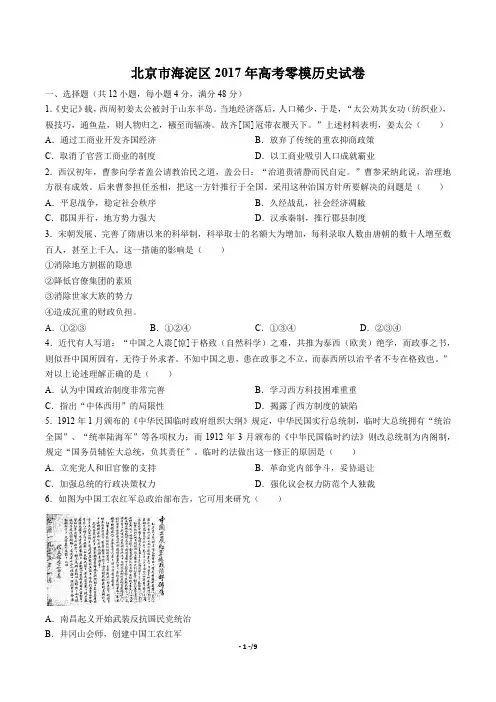 【北京市海淀区】2017年高考零模历史试卷(附答案)