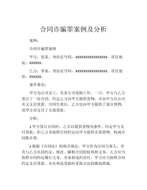 合同诈骗罪案例及分析