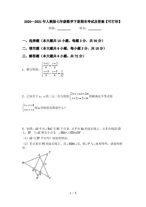 2020—2021年人教版七年级数学下册期末考试及答案【可打印】