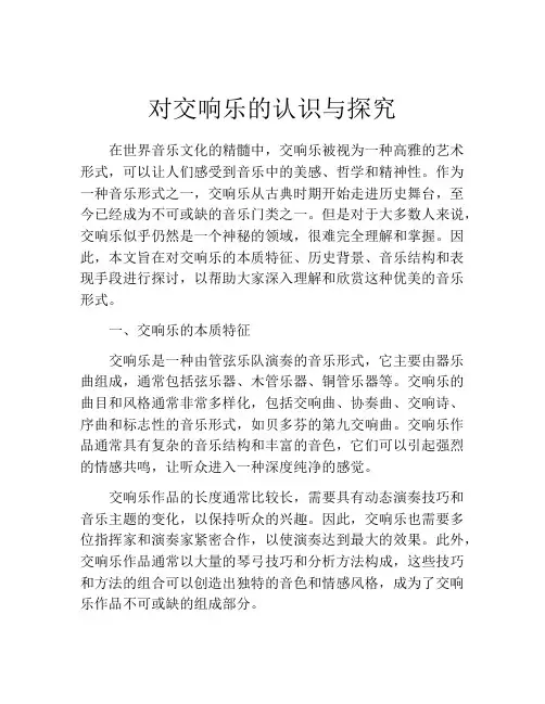 对交响乐的认识与探究