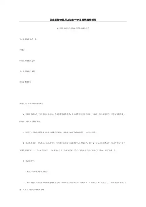 荧光显微镜使用方法和荧光显微镜操作规程