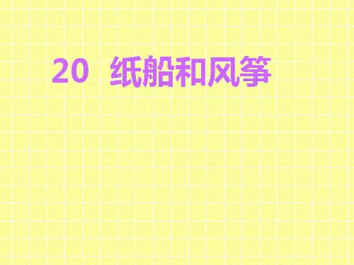 《纸船和风筝》精品PPT课件