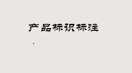 产品标识标注
