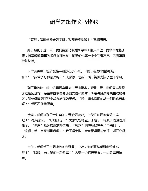 研学之旅作文马牧池