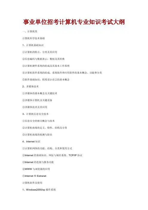事业单位招考计算机专业知识考试大纲
