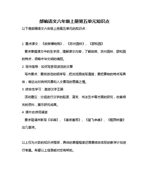 部编语文六年级上册第五单元知识点