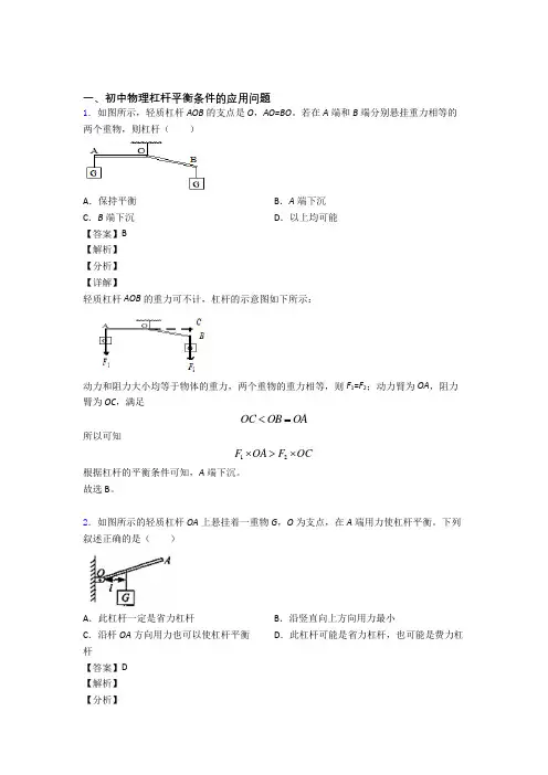 2020-2021物理杠杆平衡的专项培优练习题含答案解析
