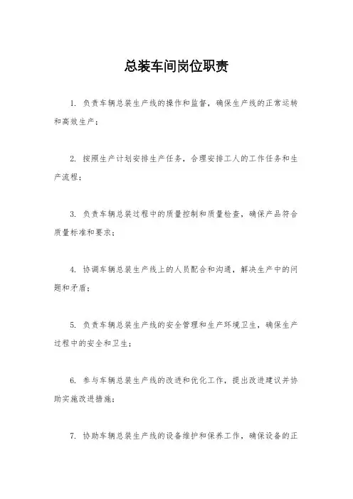 总装车间岗位职责