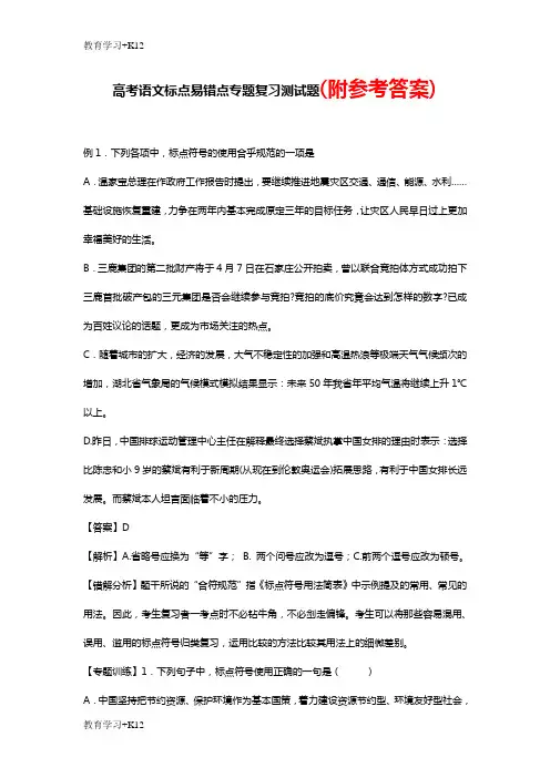 【教育专用】2018-2019年高考语文标点易错点专题复习测试题及答案Word版