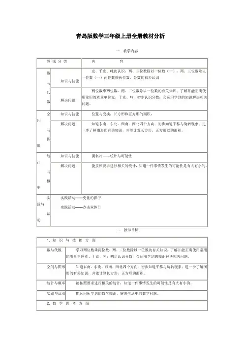 青岛版数学三年级上册全册教材分析