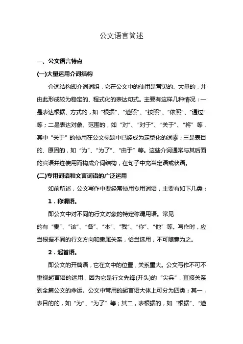 公文语言简述