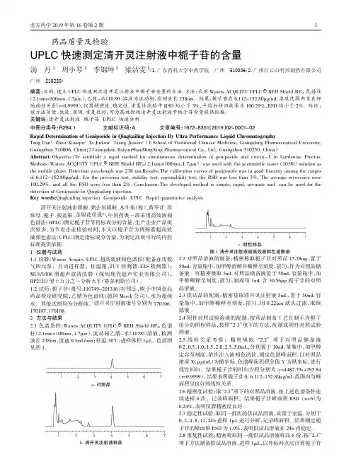 UPLC快速测定清开灵注射液中栀子苷的含量