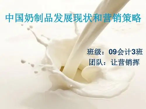 中国奶制品发展现状和营销策略PPT课件( 40页)