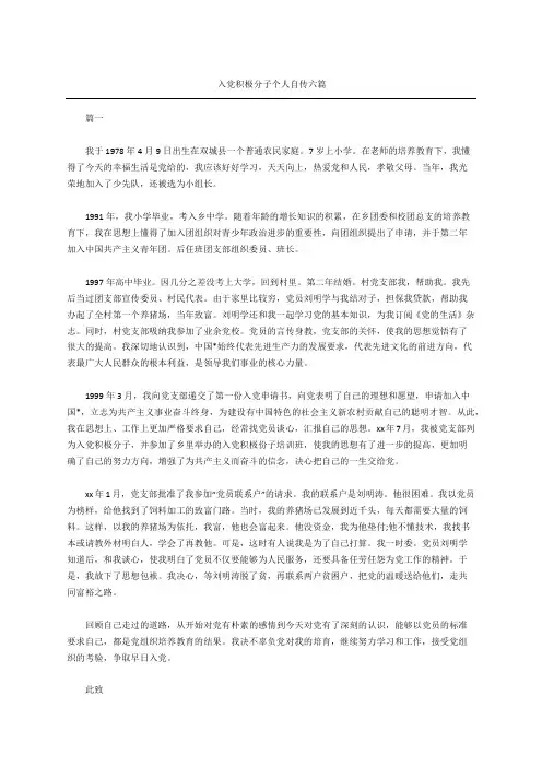 入党积极分子个人自传六篇