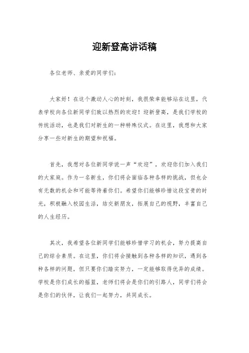 迎新登高讲话稿