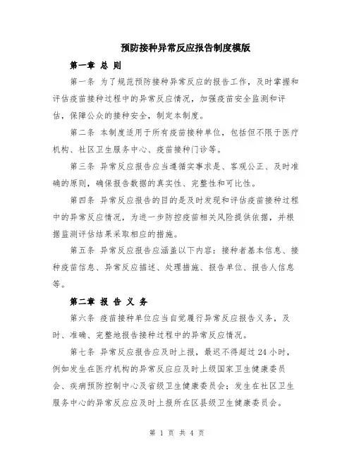 预防接种异常反应报告制度模版