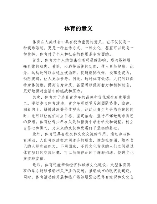 体育的意义