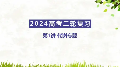 高三生物二轮专题复习生物第(1)讲代谢专题课件